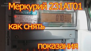 Меркурий 231 АТ 01 как снимать показания.