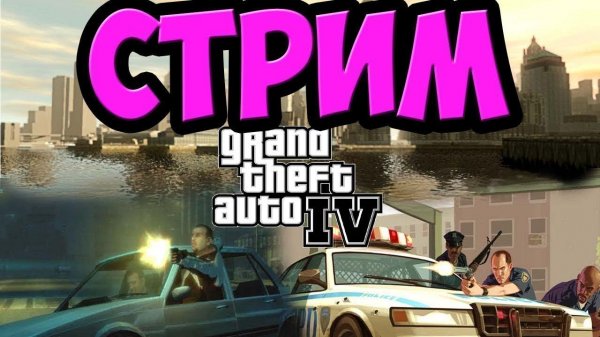 GTA 4 стрим №1 прохождение #стрим #stream #чиллстрим #gta4 #gta #гта4