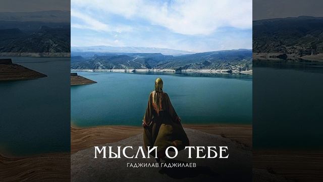 Мысли о тебе смотреть онлайн