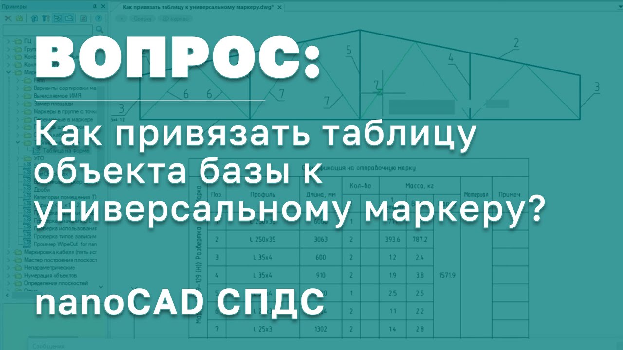 nanoCAD СПДС | Как привязать таблицу объекта базы к универсальному маркеру | САПР смотреть онлайн