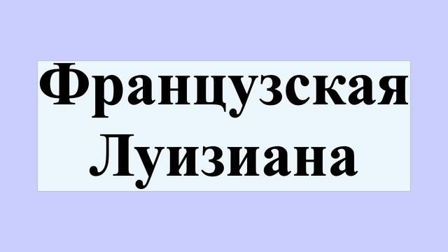Французская Луизиана смотреть онлайн