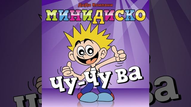 Чу-Чу ва (Choo Choo Wa) (русский) смотреть онлайн