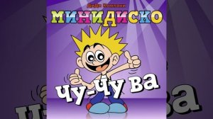 Чу-Чу ва (Choo Choo Wa) (русский)