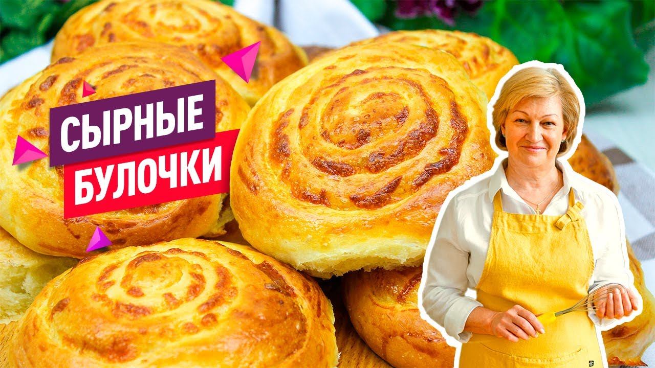 Ммм, какие сырные!) Невероятно вкусные Сырные булочки! Тесто как пух! смотреть онлайн