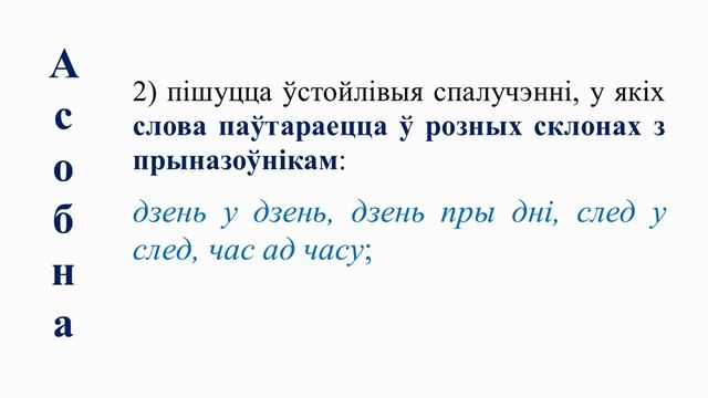 Тэма 26. Правапіс прыслоўяў разам, праз дэфіс. Правапіс спалучэнняў, блізкіх да прыслоўяў смотреть онлайн