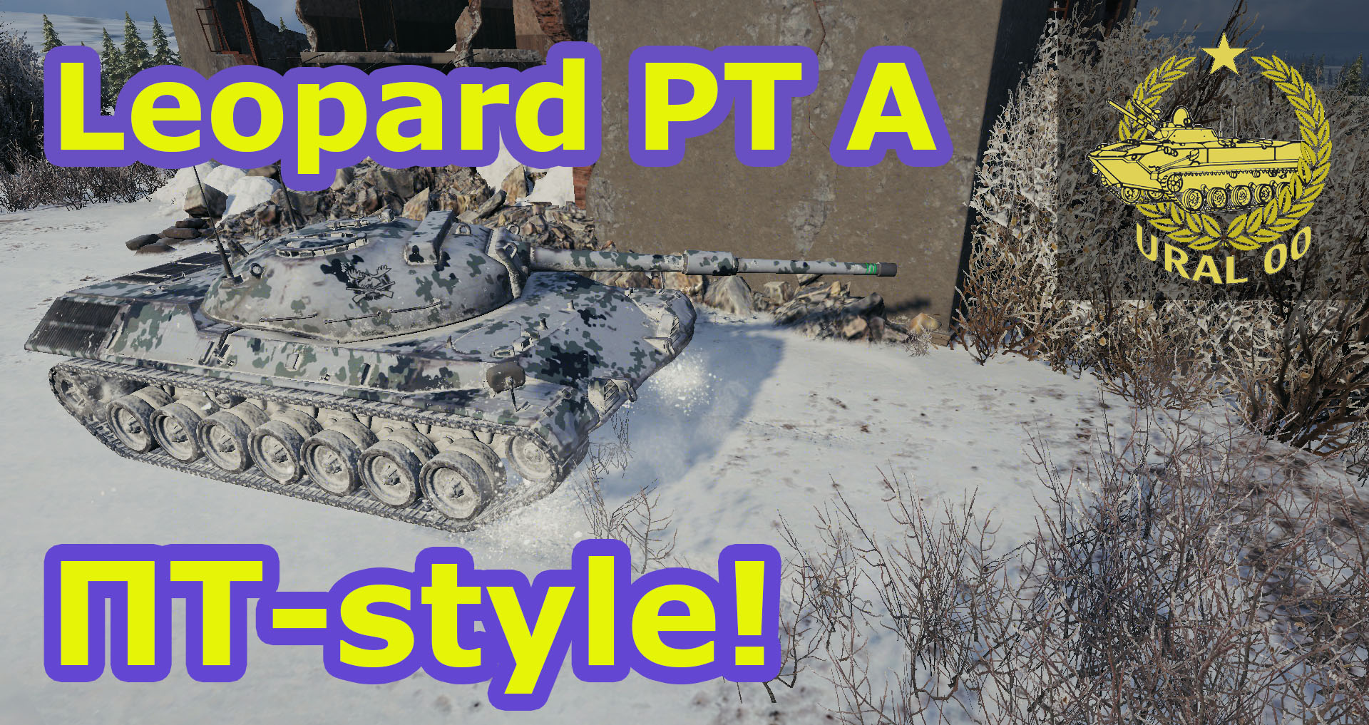 Leopard PT A. ПТ-style! смотреть онлайн