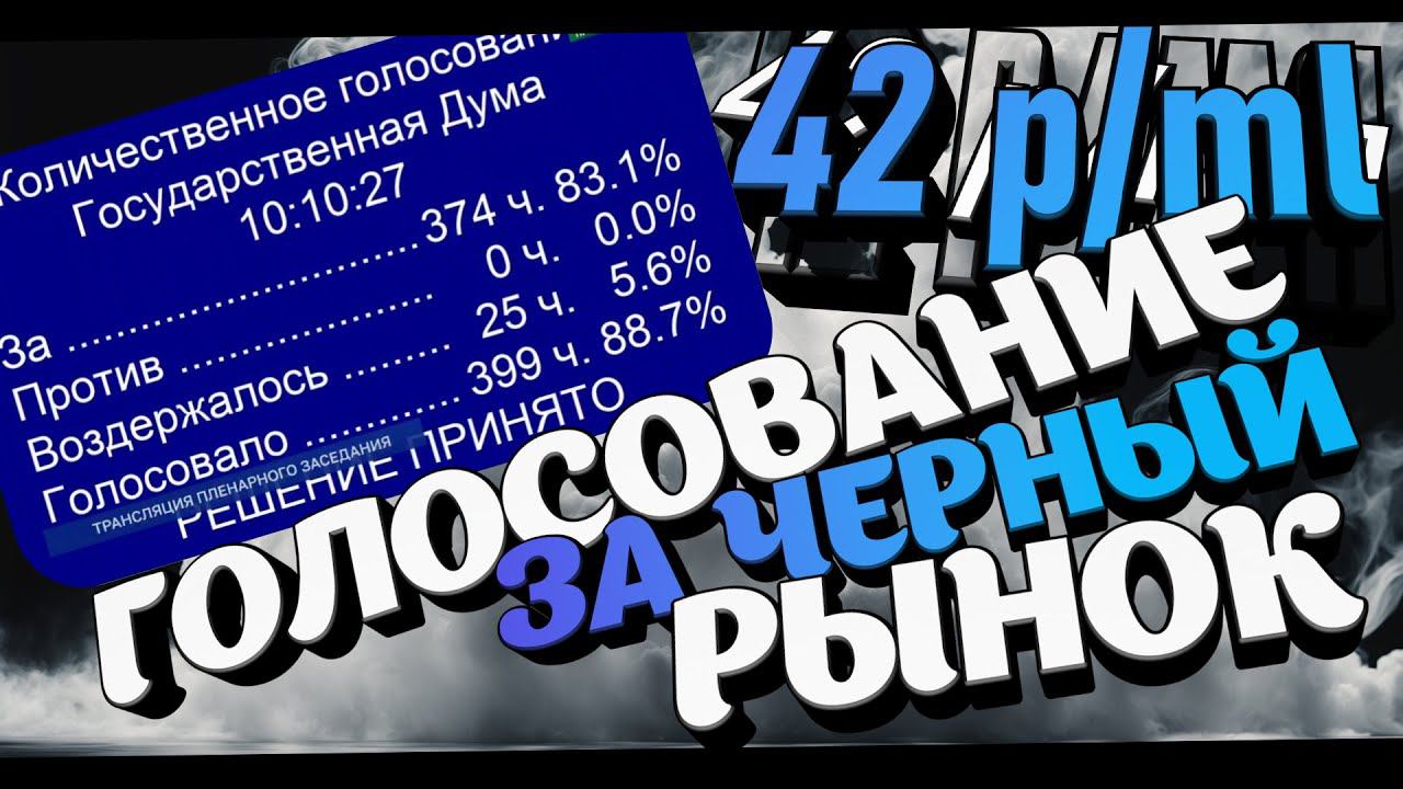 ОНИ ПРОГОЛОСОВАЛИ ЗА ЧЁРНЫЙ РЫНОК! Обсудим смотреть онлайн