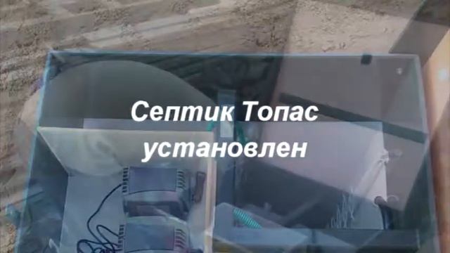 Установка септика ТОПАС-5 ПР с насосом в Троицком округе д. Коротыгино - компания уДачное решение! смотреть онлайн