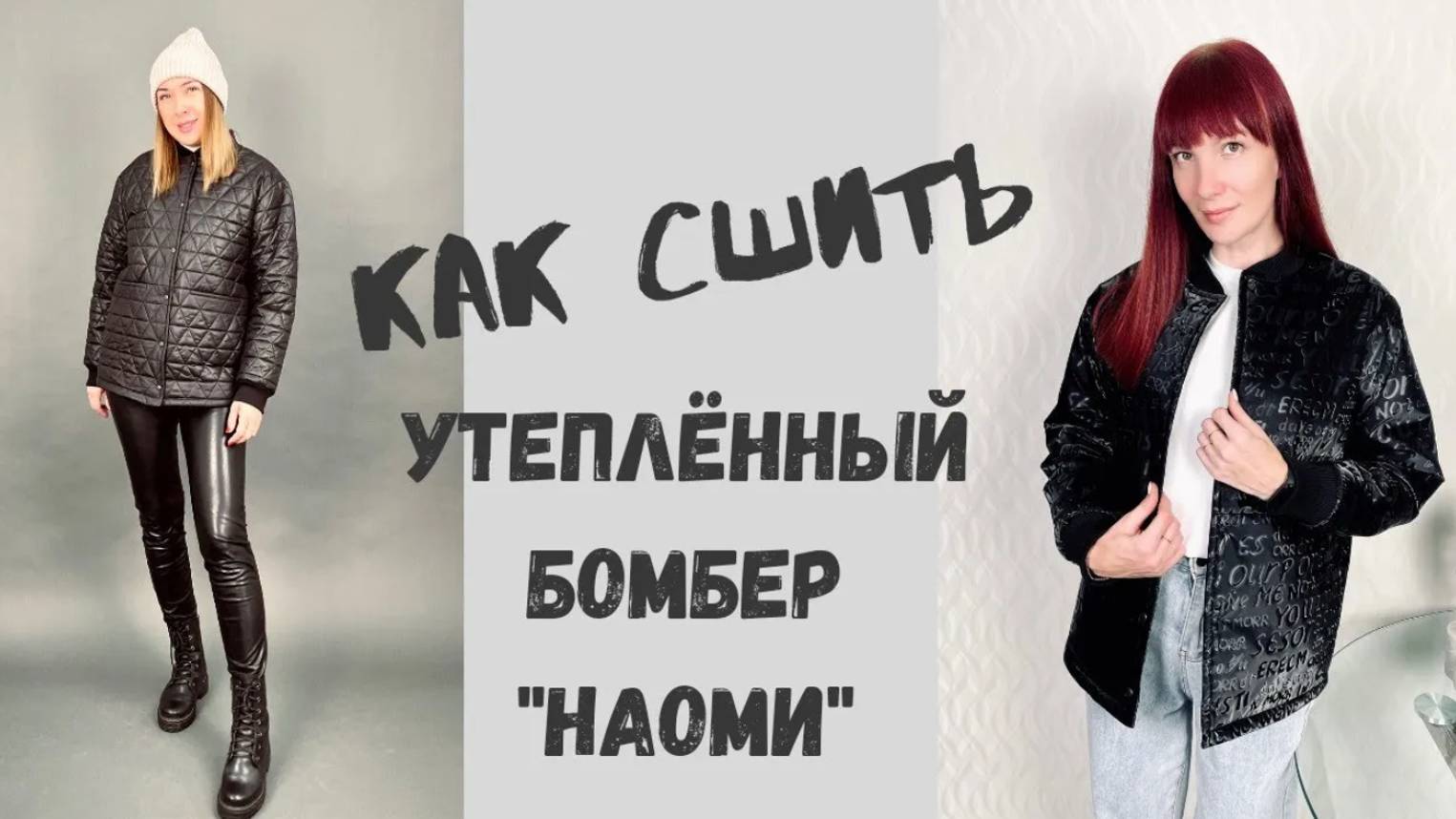 Как сшить утеплённый бомбер 