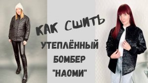 Как сшить утеплённый бомбер «Наоми».