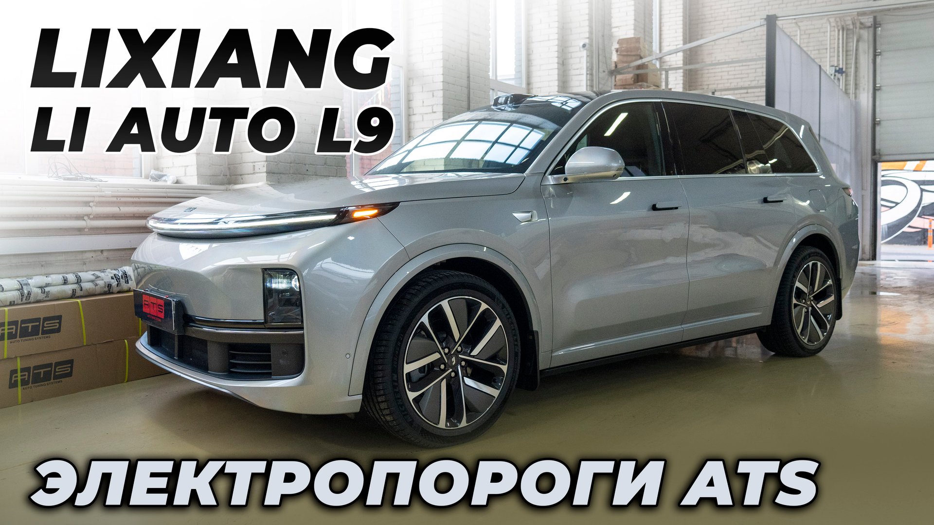 Lixiang (Li Auto) L9 с ЭЛЕКТРОПОРОГАМИ ATS