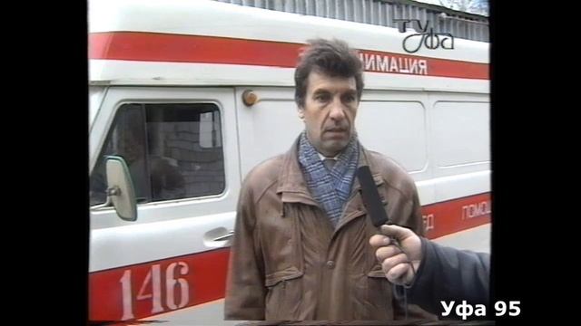 "Водители Скорой помощи..." Уфа. 1995 год. смотреть онлайн