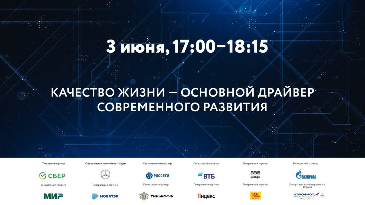 КАЧЕСТВО ЖИЗНИ – ОСНОВНОЙ ДРАЙВЕР СОВРЕМЕННОГО РАЗВИТИЯ смотреть онлайн