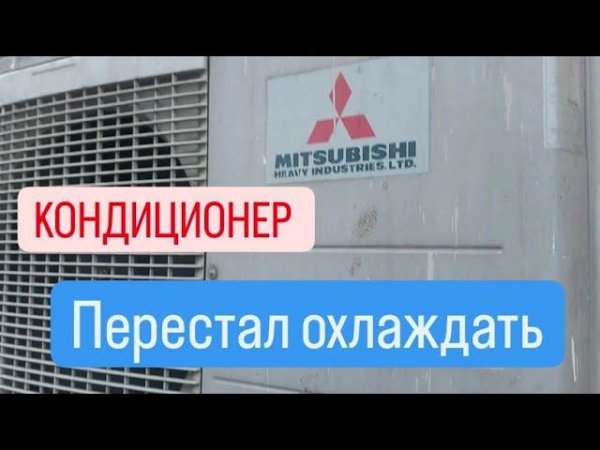 Кондиционер Mitsubishi Heavy не охлаждает