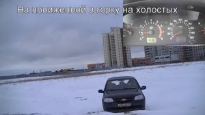 Работа пониженной передачи на Шевроле нива.mkv