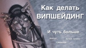 Как делать Випшейдинг и чуть больше! Контур, грейвоши, белый пигмент.