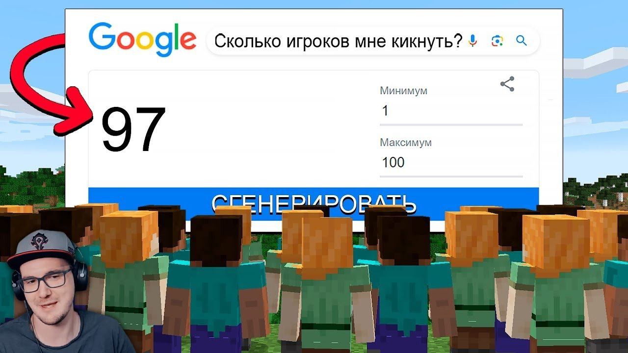 Майнкрафт 100 игроков, но ГУГЛ РАНДОМ решает ВСЁ! ► MineCraft ФЫВФЫВ | Реакция смотреть онлайн