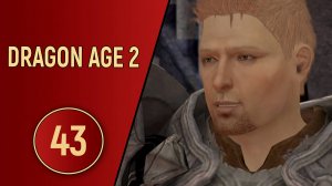 ПРОХОЖДЕНИЕ DRAGON AGE 2 - ЧАСТЬ 43 - КОРОЛЬ АЛИСТЕР