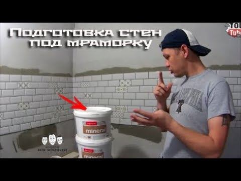 Как сделать подготовку стен под мраморную штукатурку Bayramix смотреть онлайн