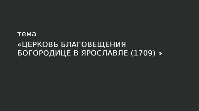 055. Церковь Благовещения Богородице в Ярославле 1709 г. смотреть онлайн