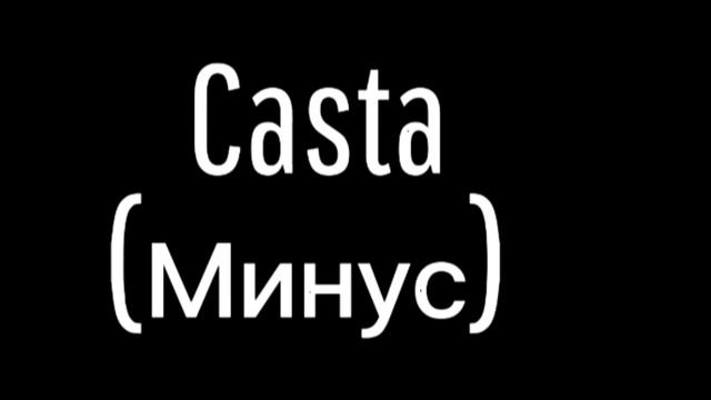 Каста '' Сестра,, (минус) смотреть онлайн