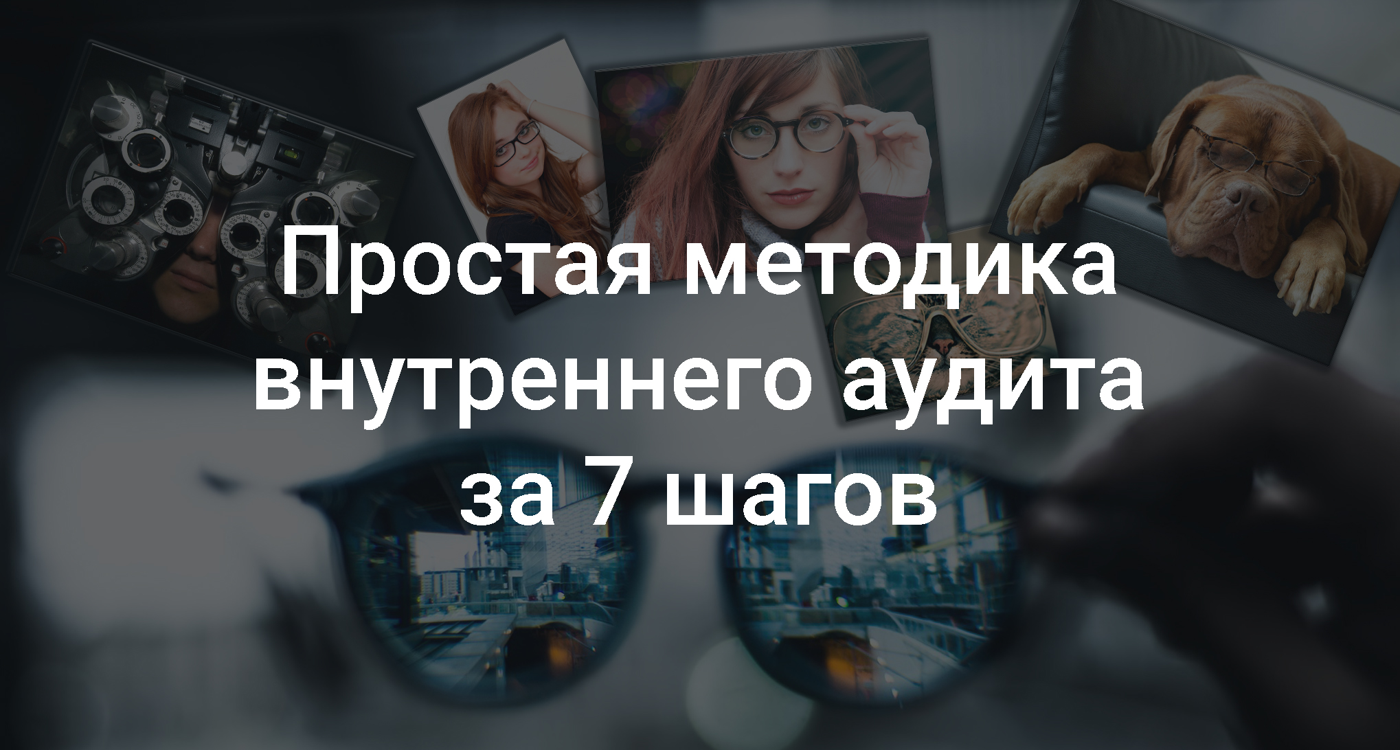 Простая методика внутреннего аудита за 7 шагов смотреть онлайн