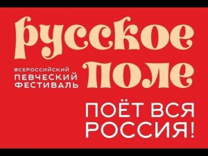 Фестиваль Русское поле ДС «Юность» 27 июля 2024