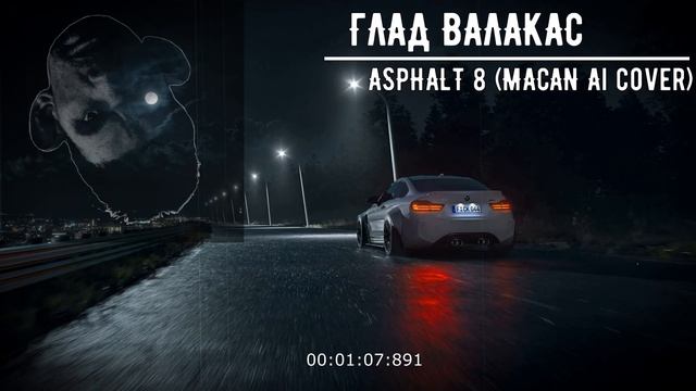 ГЛАД ВАЛАКАС - ASPHALT 8 (MACAN Ai Cover)