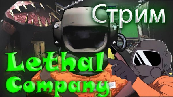 Играем в Lethal Company
