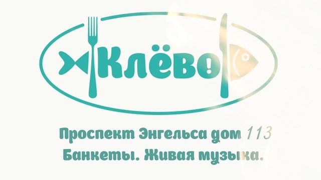 Рекламный ролик ресторана "Клёво". Корнелюк там правда был. смотреть онлайн