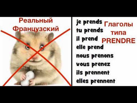 Реальный Французский.Подгруппы глаголов 3 группы.-PRENDRE смотреть онлайн