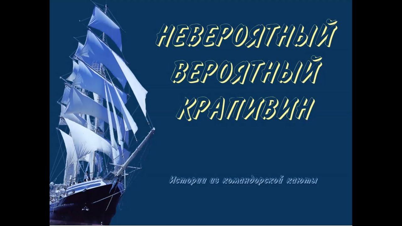 Невероятный вероятный Крапивин смотреть онлайн