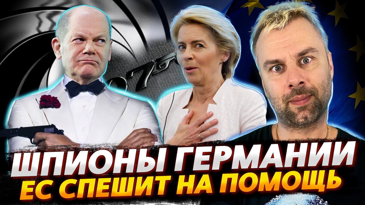 ШПИОНЫ ГЕРМАНИИ УЖЕ ТУТ | ЕВРОКОМИССИЯ СПЕШИТ НА ПОМОЩЬ