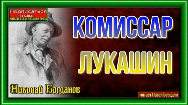 Комиссар Лукашин —Николай Богданов —читает Павел Беседин смотреть онлайн