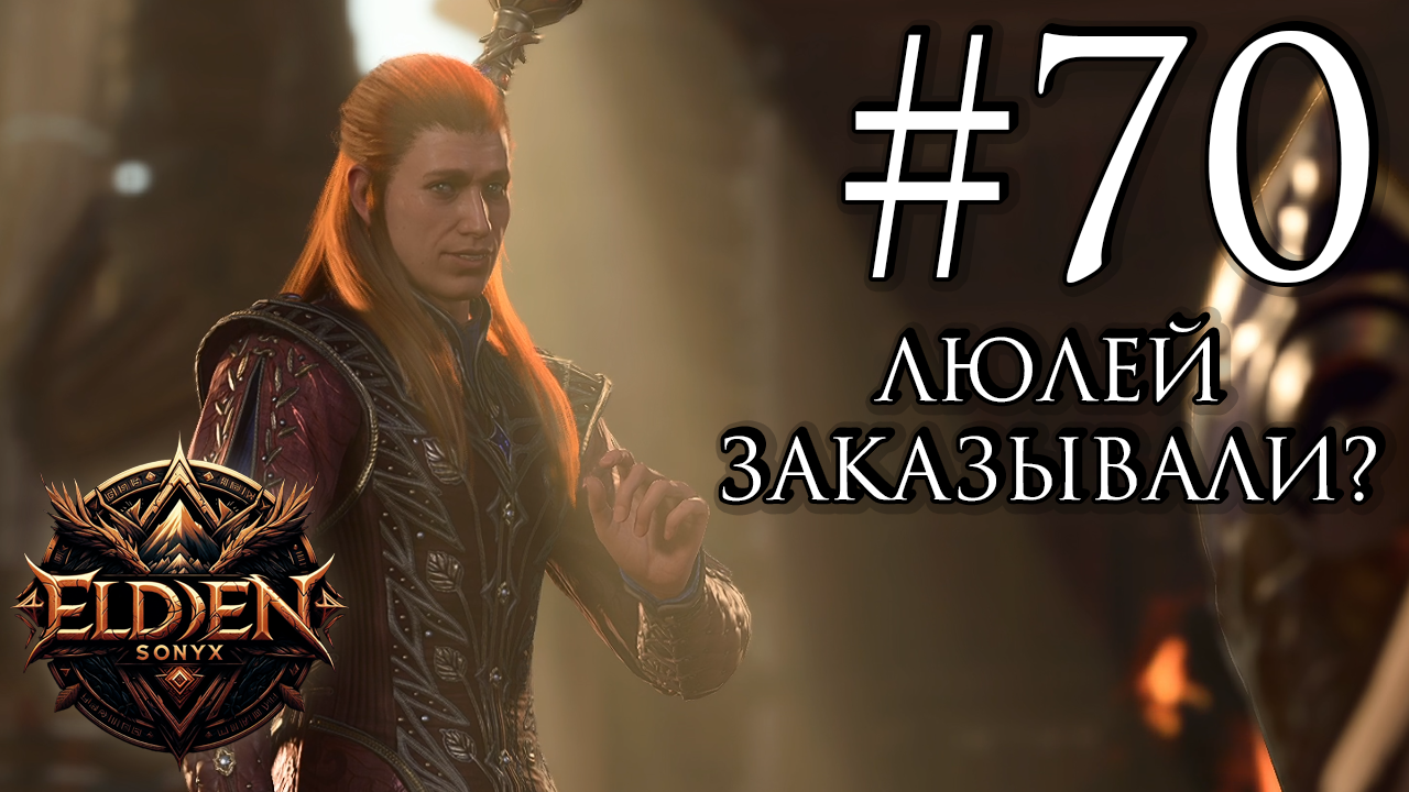 Прохождение Baldurs Gate 3 70 Бессмертный вопрос