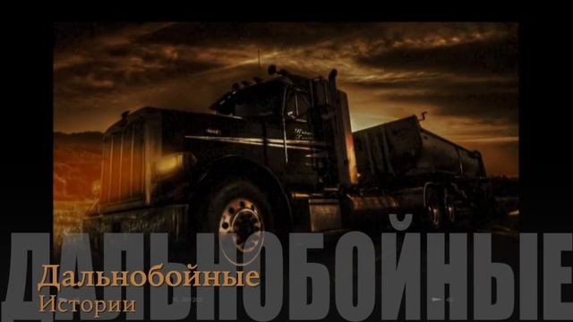 ДАЛЬНОБОИ. 6 РЕАЛЬНЫХ СТРАШНЫХ ИСТОРИЙ! Страшные истории про дальнобойщиков, мистика! смотреть онлайн