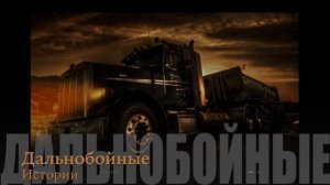 ДАЛЬНОБОИ. 6 РЕАЛЬНЫХ СТРАШНЫХ ИСТОРИЙ! Страшные истории про дальнобойщиков, мистика!