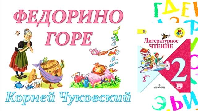 Корней Чуковский "Федорино горе" (Литературное чтение, 2 класс) смотреть онлайн