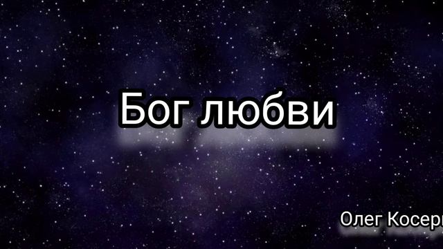 Бог любви. (Христианская песня) смотреть онлайн