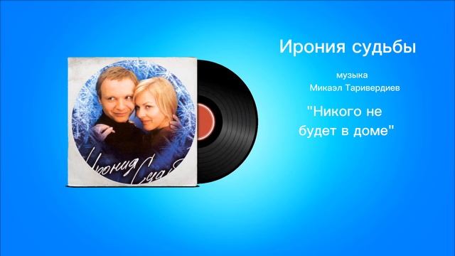 Ирония судьбы «Никого не будет в доме» музыка Микаэл Таривердиев смотреть онлайн