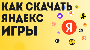 Как скачать яндекс Игры