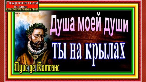 Душа моей души , на крылах, Луис де Камоэнс ,Средневековая Поэзия ,читает Павел Беседин