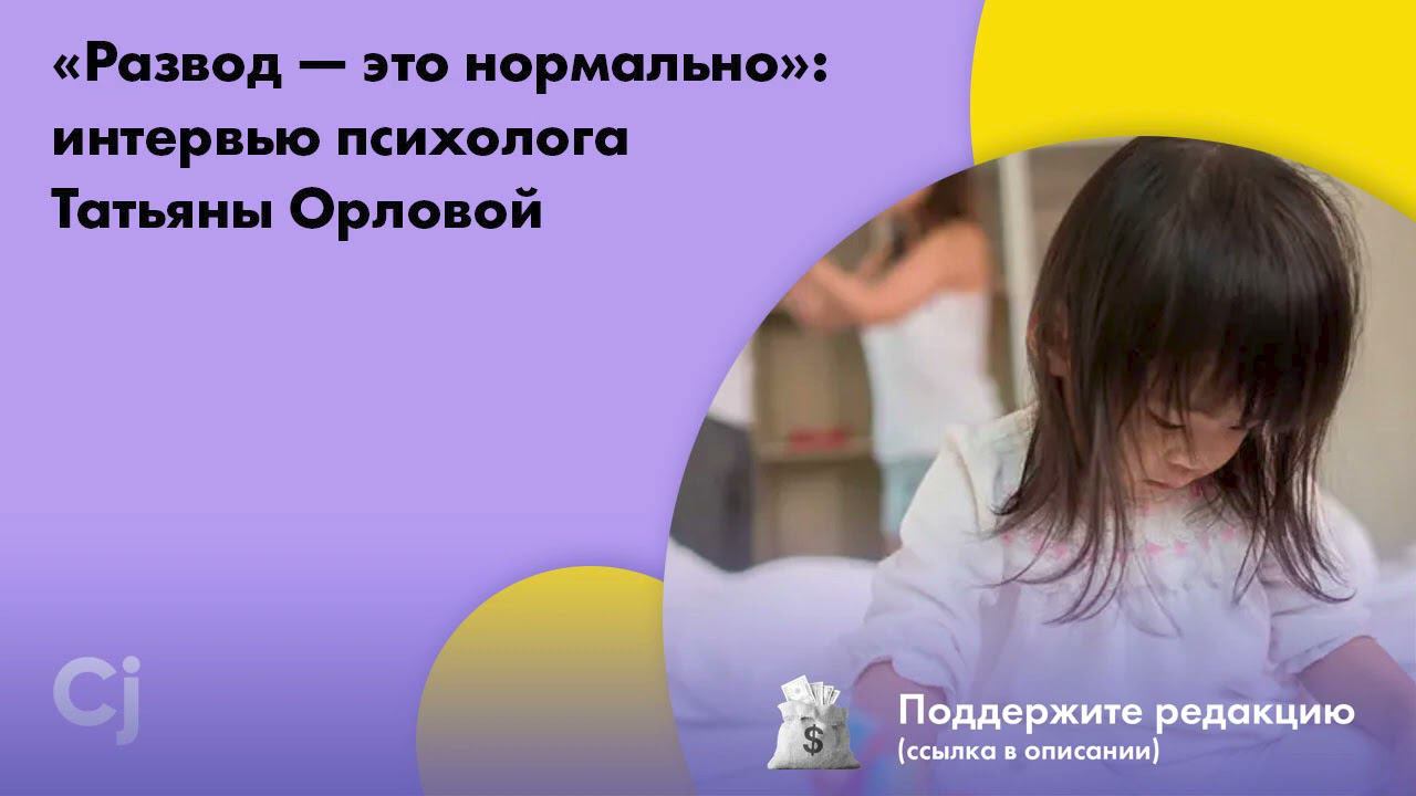 «Развод — это нормально»: интервью психолога Татьяны Орловой смотреть онлайн