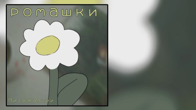 Лиза Калири - Ромашки. смотреть онлайн