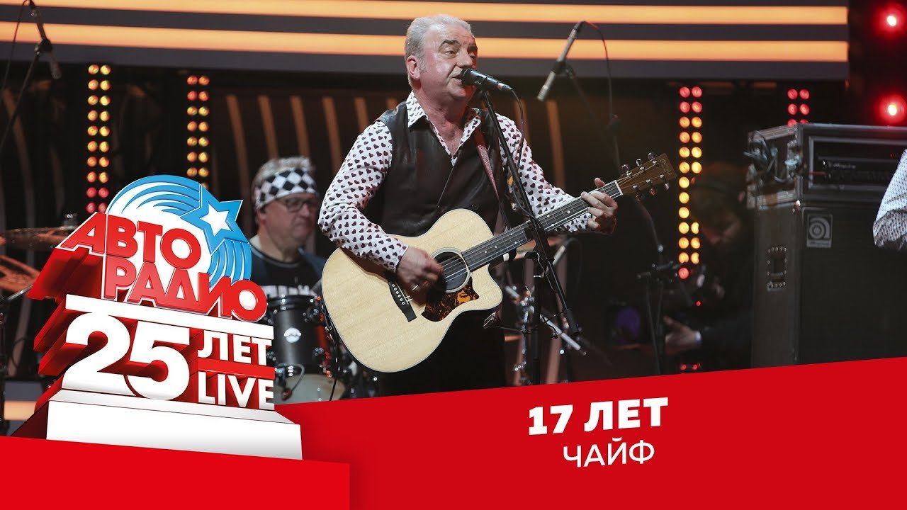 ️ Чайф - 17 Лет (LIVE @ Crocus City Hall 2018) смотреть онлайн