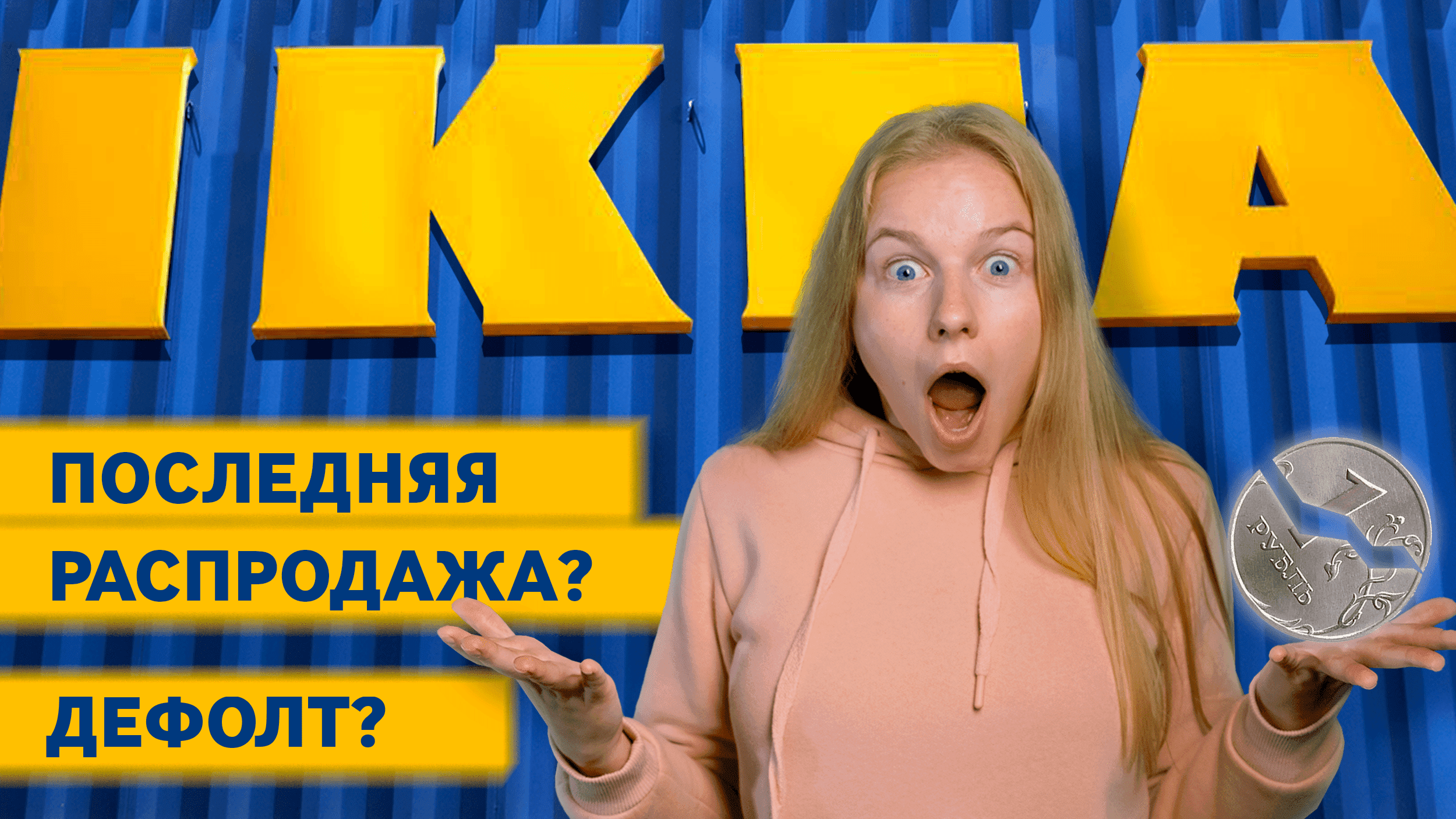 Дефолт в России?! | IKEA начала распродажу - [Новости #ВЗО] смотреть онлайн