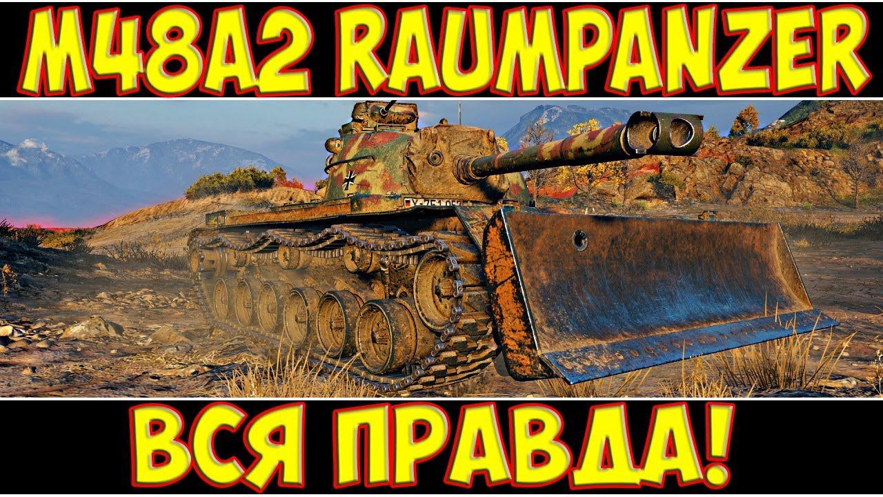 M48A2 Räumpanzer - ВСЯ ПРАВДА!