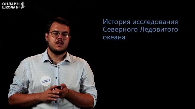 Атлантический океан. Северный Ледовитый океан. Видеоурок 9. География 7 класс смотреть онлайн