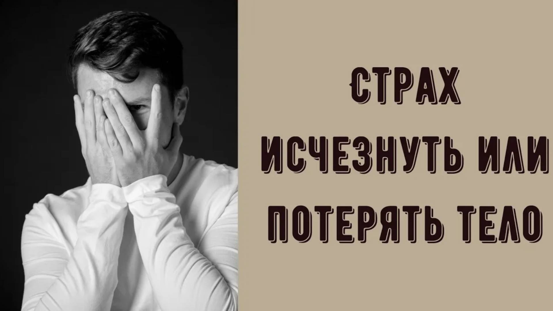 Боюсь, что исчезну. Страх исчезнуть, раствориться. Страх, что тело исчезнет. Причины и как убрать смотреть онлайн