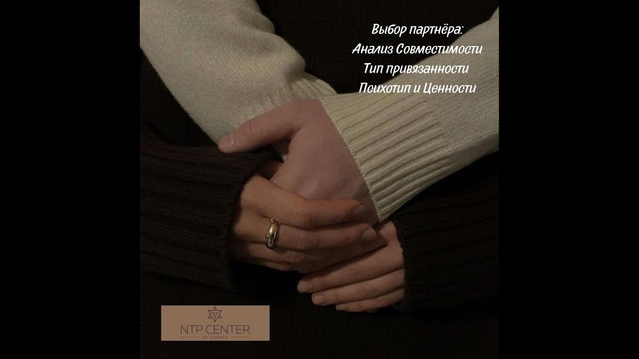 Как выбрать ПАРТНЁРА?#типпривязанности#психотипличности#языклюбви#выборпартнера#психологияотношений